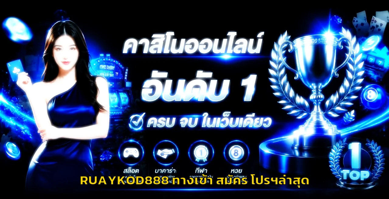 RUAYKOD888 ทางเข้าล่าสุด สมัครสมาชิก และโปรฯล่าสุด